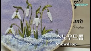 [프랑스입체자수] 스노우드롭  [3D embroidery] snowdrop