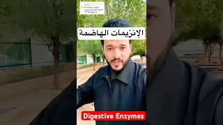 هل الانزيمات الهاضمة لها فائدة أثناء مشاكل الأمعاء المرتبطة بالغازات #الزبدة_بالصيدلية