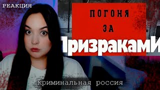 ПОГОНЯ ЗА ПРИЗРАКАМИ - РЕАКЦИЯ НА КРИМИНАЛЬНУЮ РОССИЮ