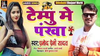 Garmi Se Las Las Bhail Saririya Tempu Me Pankha Lagawai Yadav Ji ( Pramod Premi Yadav ) Dj Song