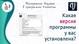 Какая версия программы Валентина у вас сейчас установлена