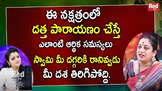 దత్త పారాయణం చేస్తే ఎలాంటి ఆర్థిక సమస్యలు | latha botla | RedTv Subham