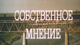 Собственное мнение [1977г.] FHD