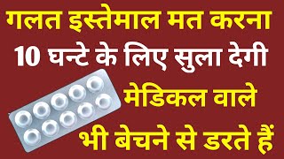 गलत इस्तेमाल मत करना, 10 घन्टे के लिए सुला देगी ये गोली | solopose, etizolam | nind, sleeping pills