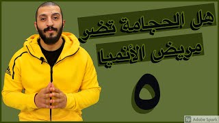 هل الحجامة تضر مريض الانيميا \ صحتك من الطبيعة .