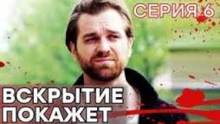 🔪 Сериал ВСКРЫТИЕ ПОКАЖЕТ - 1 сезон - 6 СЕРИЯ