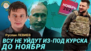 Курская область - козырная карта Украины. Руслан Левиев