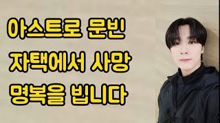 아스트로 문빈 안타까운 소식