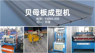 #Bemo standing seam panel roll forming machine introduction#