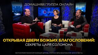 Открывая двери Божьих благословений: Секреты царя Соломона - Домашняя группа с Риком Реннером