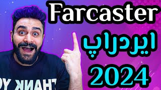 ایردراپ Farcaster Network چند پلتفرم و farcaster scool