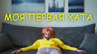 ПЕРЕЕЗД | Наша новая квартира