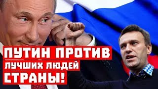 Путин против лучших людей страны!