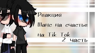 🦉☄️ Реакция Токийских мстителей (Фф «Шанс на счастье») на Tik Tok 🦉🌺 [✨2 часть🍜]