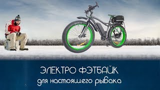 Электро фэтбайк для настоящего рыбака