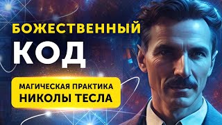 ИСПОЛНЯЕМ ЛЮБОЕ ЖЕЛАНИЕ БЫСТРО! МАГИЧЕСКАЯ ПРАКТИКА Николы Тесла