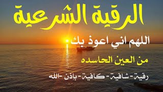 الرقية الشرعية كاملة قبل النوم علاج الأرق و للسحر والمس والعين والحسد وحفظ البيت Roqiat Shareia