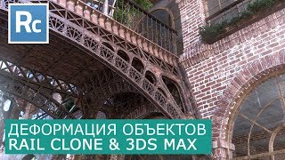 RailClone - Деформация объектов | Itoo Rail Clone Pro & 3Ds Max | Уроки для начинающих