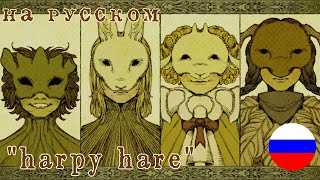 "Harpy Hare" на русском,озвучка