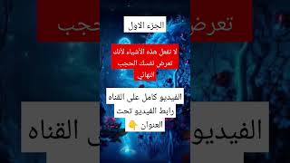 الحجب الروحاني #روحانيات_و_أحلام #روحانيات #الزوهريين #اكسبلور #تفسير #توقعات #shortvideo