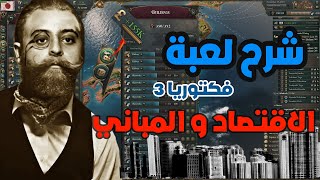 Victoria 3 |  شرح فكتوريا 3 الاقتصاد و المباني