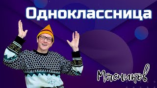 Одноклассница моя, одноклассница!!!! Мясников