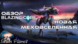 Обзор Blazing Core... Новая меховселенная?!