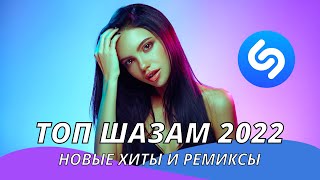 Топ Шазам 2022 ❤️ Новинки музыки 2022 ⚡️ Русская музыка 2022 🇷🇺 Новые ремиксы 2022 💯