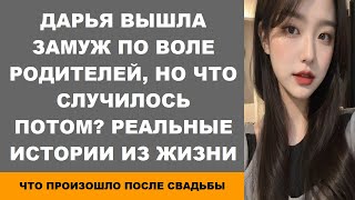 Дарья вышла замуж по воле родителей, но что случилось потом? Реальные истории из жизни