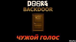 Чужой голос • DOORS ► Roblox