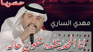 الفنان مهدي الساري| انا المحد ينشده شلون حاله|حصرياً 2024