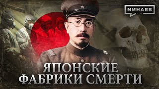 Отряд 731 / Японские фабрики смерти / Уроки истории / МИНАЕВ