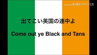 アイルランド反英歌:出てこい英国の連中よ(Come Out Ye Black and Tans) 英語字幕、日本語訳付