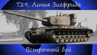 World of Tanks. T29 - Линия Зигфрида