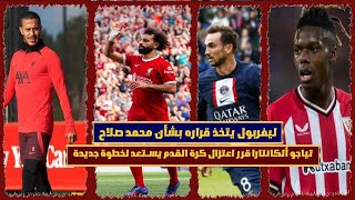 ليفربول يتخذ قراره بشأن محمد صلاح.تياجو ألكانتارا قرر اعتزال كرة القدم يستعد لخطوة جديدة