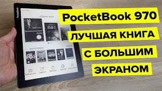 PocketBook 970 – обзор самой доступной электронной книги с огромным экраном.