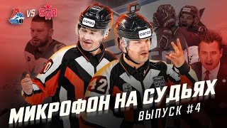 Микрофон на судьях КХЛ | ЛОКОМОТИВ – СКА | О чём Кузнецов и Радулов спорили с судьями? | ПОДСЛУШАНО