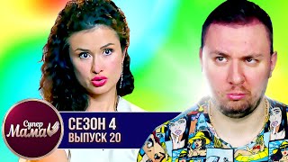 Супер Мама ► Контролирует телефон ДОЧЕРИ ► 20 выпуск / 4 сезон