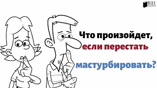 ЧТО БУДЕТ ЕСЛИ ПЕРЕСТАТЬ МАСТУРБИРОВАТЬ?