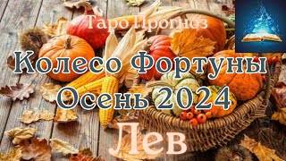 Лев. Колесо Фортуны Сентябрь Октябрь Ноябрь 2024. Таро Прогноз