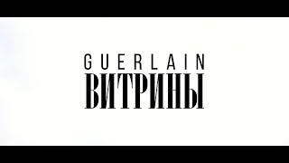 Guerlain - Витрины