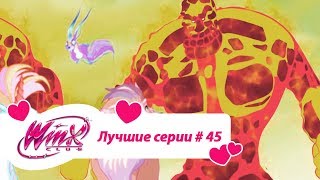 Лучшие серии Винкс сборник №45