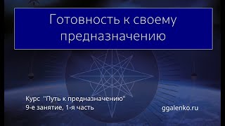 9/1. "Готовность к предназначению"