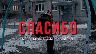 Спасибо! Короткометражный фильм.