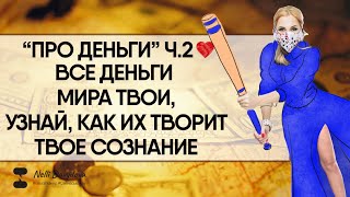 «ПРО ДЕНЬГИ» Ч.2 ❤️ "ВСЕ ДЕНЬГИ МИРА ТВОИ, УЗНАЙ КАК ИХ ТВОРИТ ТВОЕ СОЗНАНИЕ" (2020)