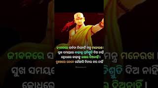 ଚାନ୍ୟାକ୍ୟ ବାଣୀ odia