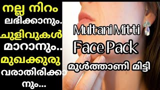 💯Multani Mitti Face Pack/ Skin Whitening/  നിറം വർദ്ധിപ്പിക്കാനും,ചുളിവുകൾ  മാറാനും😍