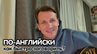 По Английски. Как быстро заговорить?