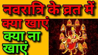 नवरात्रि के व्रत में क्या खाएं क्या ना खाएं||navratri ke vrat mein Kya khayen Kya Na khayen