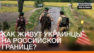 Как живут украинцы на российской границе? | Донбасc Реалии